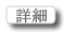 詳細
